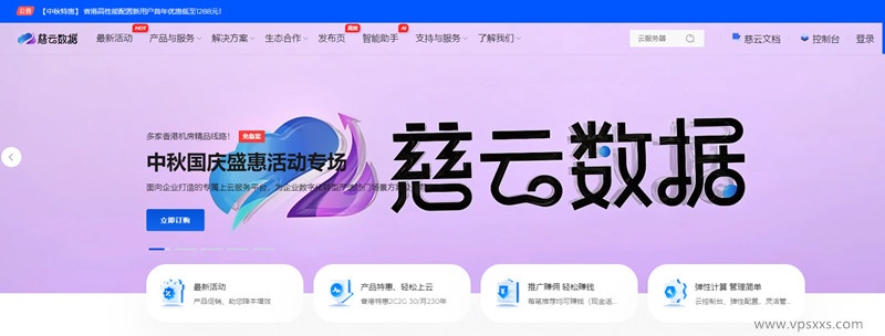 慈云数据9月促销：中秋国庆香港精品云活动低至158元/年，支持支付宝/微信支付