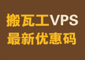 搬瓦工美国DC99机房：27美元/年，电信CN2 GIA联通移动去程直连，三网回程GIA，需邀请码入手，支持支付宝和Paypal